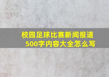 校园足球比赛新闻报道500字内容大全怎么写