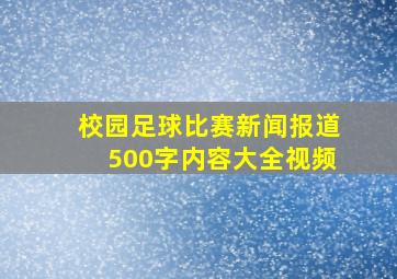 校园足球比赛新闻报道500字内容大全视频