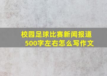 校园足球比赛新闻报道500字左右怎么写作文