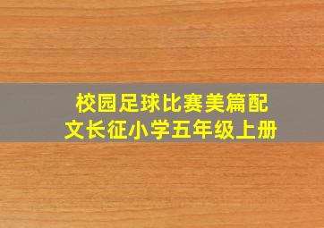 校园足球比赛美篇配文长征小学五年级上册