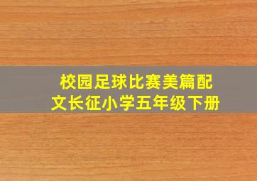 校园足球比赛美篇配文长征小学五年级下册