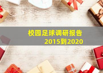 校园足球调研报告2015到2020