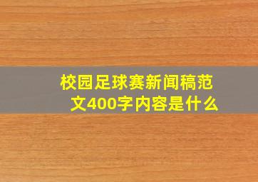 校园足球赛新闻稿范文400字内容是什么