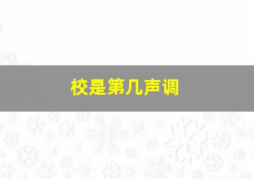 校是第几声调