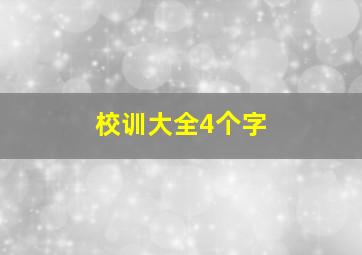 校训大全4个字