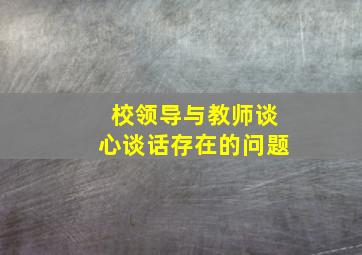 校领导与教师谈心谈话存在的问题