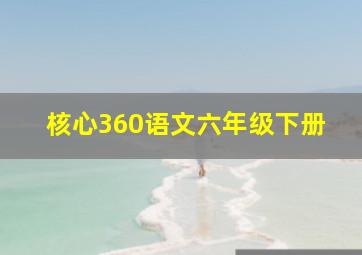 核心360语文六年级下册