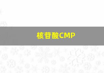 核苷酸CMP