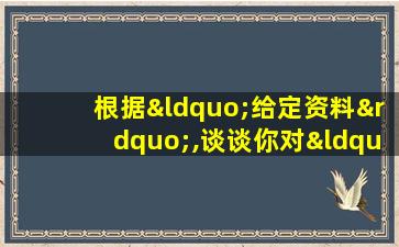 根据“给定资料”,谈谈你对“注意力经济”的理解