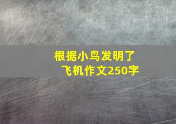 根据小鸟发明了飞机作文250字