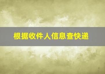 根据收件人信息查快递