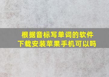 根据音标写单词的软件下载安装苹果手机可以吗