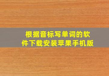 根据音标写单词的软件下载安装苹果手机版