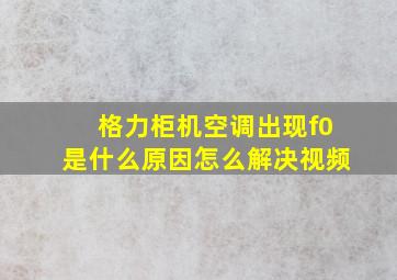 格力柜机空调出现f0是什么原因怎么解决视频