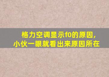 格力空调显示f0的原因,小伙一眼就看出来原因所在