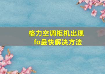 格力空调柜机出现fo最快解决方法