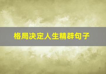 格局决定人生精辟句子