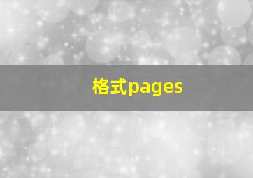 格式pages