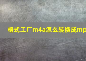 格式工厂m4a怎么转换成mp3