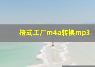 格式工厂m4a转换mp3