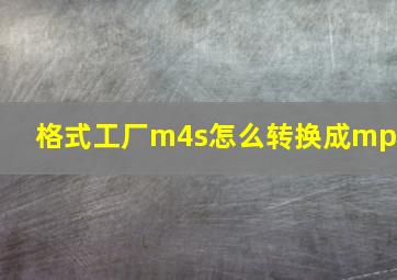 格式工厂m4s怎么转换成mp4