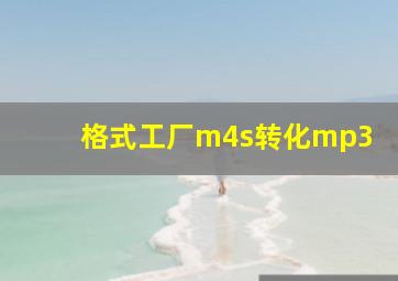 格式工厂m4s转化mp3