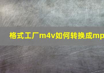 格式工厂m4v如何转换成mp4