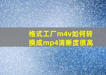 格式工厂m4v如何转换成mp4清晰度很高