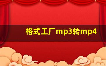 格式工厂mp3转mp4