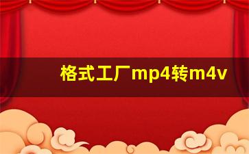 格式工厂mp4转m4v