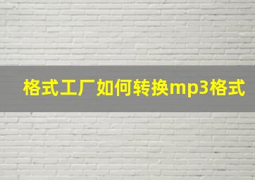 格式工厂如何转换mp3格式