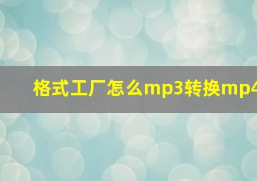 格式工厂怎么mp3转换mp4