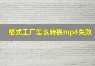 格式工厂怎么转换mp4失败