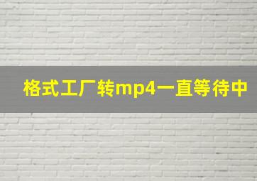 格式工厂转mp4一直等待中