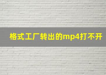 格式工厂转出的mp4打不开