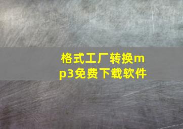 格式工厂转换mp3免费下载软件