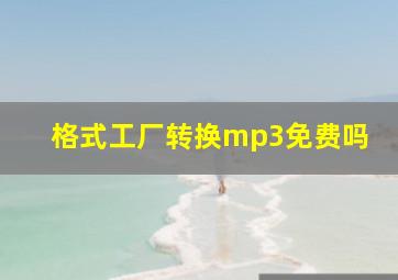 格式工厂转换mp3免费吗