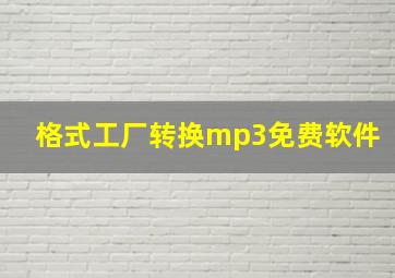 格式工厂转换mp3免费软件