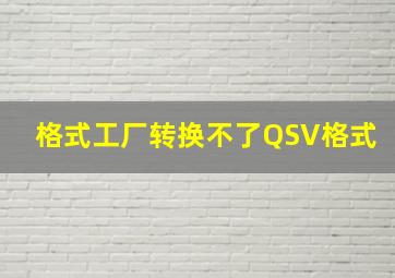 格式工厂转换不了QSV格式