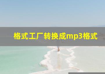 格式工厂转换成mp3格式