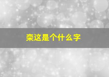 栾这是个什么字