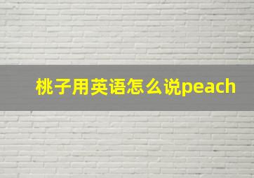 桃子用英语怎么说peach