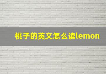 桃子的英文怎么读lemon