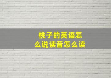 桃子的英语怎么说读音怎么读