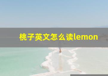 桃子英文怎么读lemon