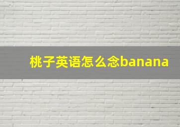 桃子英语怎么念banana