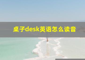 桌子desk英语怎么读音