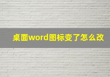 桌面word图标变了怎么改