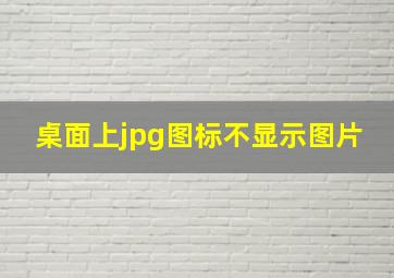 桌面上jpg图标不显示图片