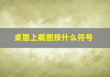 桌面上截图按什么符号